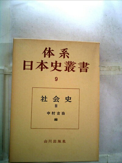 【中古】 体系日本史叢書〈第9〉社会史 (1965年)