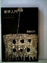 【中古】 美学入門 (1968年)