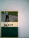 【中古】 百万人のゴルフ入門 (1962年)