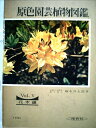 【中古】 原色園芸植物図鑑〈第5〉花木編 (1967年) (保育社の原色図鑑)