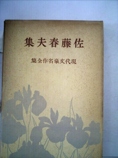 【お届け日について】お届け日の"指定なし"で、記載の最短日より早くお届けできる場合が多いです。お品物をなるべく早くお受け取りしたい場合は、お届け日を"指定なし"にてご注文ください。お届け日をご指定頂いた場合、ご注文後の変更はできかねます。【要注意事項】掲載されておりますお写真画像は全てイメージとなり、お送りするものを保証するものではございませんので、必ず下記事項を一読ください。【お品物お届けまでの流れについて】・ご注文：24時間365日受け付けております。・ご注文の確認と入金：入金*が完了いたしましたらお品物の手配をさせていただきます・お届け：商品ページにございます最短お届け日数±3日前後でのお届けとなります。*前払いやお支払いが遅れた場合は入金確認後配送手配となります、ご理解くださいますようお願いいたします。【中古品の不良対応について】・お品物に不具合がある場合、到着より7日間は返品交換対応*を承ります。初期不良がございましたら、購入履歴の「ショップへお問い合わせ」より不具合内容を添えてご連絡ください。*代替え品のご提案ができない場合ご返金となりますので、ご了承ください。・お品物販売前に動作確認をしておりますが、中古品という特性上配送時に問題が起こる可能性もございます。お手数おかけいたしますが、お品物ご到着後お早めにご確認をお願い申し上げます。【在庫切れ等について】弊社は他モールと併売を行っている兼ね合いで、在庫反映システムの処理が遅れてしまい在庫のない商品が販売中となっている場合がございます。完売していた場合はメールにてご連絡いただきますの絵、ご了承ください。【重要】・当社中古品は、製品を利用する上で問題のないものを取り扱っておりますので、ご安心して、ご購入いただければ幸いです。・商品の画像及びシリアルナンバーを弊社の方で控えておりますので、すり替え・模造品対策店舗として安心してお買い求めください。・中古本の特性上【ヤケ、破れ、折れ、メモ書き、匂い、レンタル落ち】等がある場合がございます。・レンタル落ちの場合、タグ等が張り付いている場合がございますが、使用する上で問題があるものではございません。・商品名に【付属、特典、○○付き、ダウンロードコード】等の記載があっても中古品の場合は基本的にこれらは付属致しません。下記はメーカーインフォになりますため、保証等の記載がある場合や、付属品詳細の記載がある場合がございますが、こちらの製品は中古品ですのでメーカー保証の対象外となり、付属品に関しましても、製品の機能として損なわない付属品（保存袋、ストラップ...ect）は基本的には付属いたしません。かならずご理解いただいた上で、ご購入ください。佐藤春夫集 (1953年) (現代文豪名作全集〈第18〉)