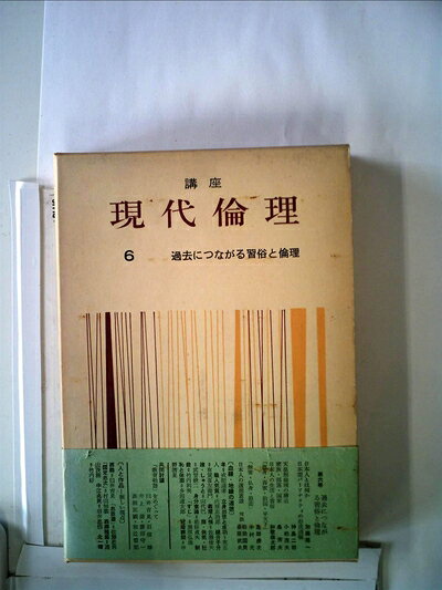 【中古】 講座現代倫理〈第6巻〉過去につながる習俗と倫理 (1958年)