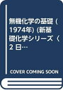 【中古】 無機化学の基礎 (1974年) (新基礎化学シリーズ〈2 日本化学会編〉)