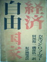 【中古】 経済・自由・国家―米ソ経済体制の比較を中心として (1961年)