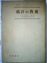【中古】 統計の教養 (1958年)