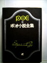【中古】 ポオ小説全集〈第3巻〉モルグ街の殺人 (1956年)