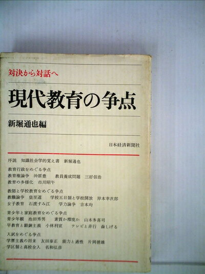 【中古】 現代教育の争点―対決から対話へ (1976年)