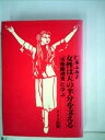 【中古】 女性は天の半分を支える―『宋慶齢選集』に学ぶ (1976年)