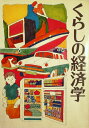 【中古】 くらしの経済学 (1973年)