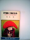 【中古】 肝臓に強くなる―人体最大の化学工場を探る (1974年) (ブルーバックス)