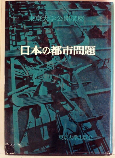 【中古】 日本の都市問題 (1963年) (東京大学公開講座)