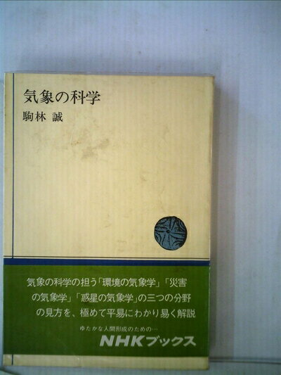 【中古】 気象の科学 (1973年) (NHKブックス)(3.0)