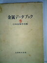 【中古】 金属データブック (1974年)