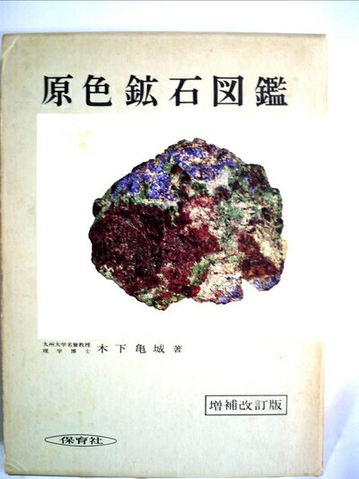 原色鉱石図鑑・続原色鉱石図鑑・鉱物鑑定ハンドブック