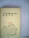 【中古】 井上靖文庫〈第15〉その人の名は言えない,青衣の人 (1961年)