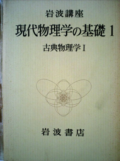 【中古】 岩波講座現代物理学の基礎〈1〉古典物理学 (1975年)