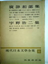 【中古】 現代日本文学全集〈第32〉広津和郎,宇野浩二集 (1955年)