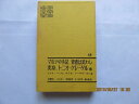 【中古】 世界文学全集〈第48〉 (1964年)