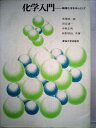 【中古】 化学入門―物理化学を中心として (1969年)