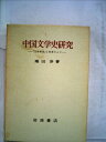 【中古】 中国文学史研究―「文学革命」と前夜の人々 (1967年)
