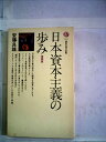 【中古】 日本資本主義の歩み (1967年) (講談社現代新書)