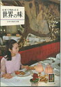 【中古】 世界の味―日本で味わえる (1969年) (カラーブックス)