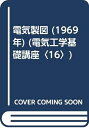 【中古】 電気製図 (1969年) (電気工学基礎講座〈16〉)
