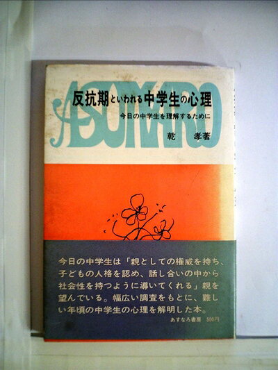 【中古】 反抗期といわれる中学生の心理―今日の中学生を理解するために (1966年)