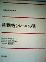 【中古】 種目別現代トレーニング法 (1968年)