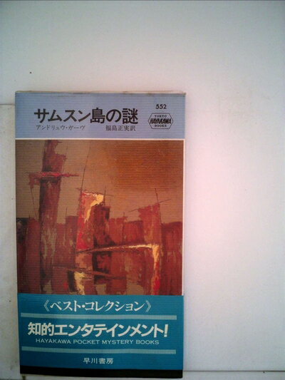 【お届け日について】お届け日の"指定なし"で、記載の最短日より早くお届けできる場合が多いです。お品物をなるべく早くお受け取りしたい場合は、お届け日を"指定なし"にてご注文ください。お届け日をご指定頂いた場合、ご注文後の変更はできかねます。【要注意事項】掲載されておりますお写真画像は全てイメージとなり、お送りするものを保証するものではございませんので、必ず下記事項を一読ください。【お品物お届けまでの流れについて】・ご注文：24時間365日受け付けております。・ご注文の確認と入金：入金*が完了いたしましたらお品物の手配をさせていただきます・お届け：商品ページにございます最短お届け日数±3日前後でのお届けとなります。*前払いやお支払いが遅れた場合は入金確認後配送手配となります、ご理解くださいますようお願いいたします。【中古品の不良対応について】・お品物に不具合がある場合、到着より7日間は返品交換対応*を承ります。初期不良がございましたら、購入履歴の「ショップへお問い合わせ」より不具合内容を添えてご連絡ください。*代替え品のご提案ができない場合ご返金となりますので、ご了承ください。・お品物販売前に動作確認をしておりますが、中古品という特性上配送時に問題が起こる可能性もございます。お手数おかけいたしますが、お品物ご到着後お早めにご確認をお願い申し上げます。【在庫切れ等について】弊社は他モールと併売を行っている兼ね合いで、在庫反映システムの処理が遅れてしまい在庫のない商品が販売中となっている場合がございます。完売していた場合はメールにてご連絡いただきますの絵、ご了承ください。【重要】・当社中古品は、製品を利用する上で問題のないものを取り扱っておりますので、ご安心して、ご購入いただければ幸いです。・商品の画像及びシリアルナンバーを弊社の方で控えておりますので、すり替え・模造品対策店舗として安心してお買い求めください。・中古本の特性上【ヤケ、破れ、折れ、メモ書き、匂い、レンタル落ち】等がある場合がございます。・レンタル落ちの場合、タグ等が張り付いている場合がございますが、使用する上で問題があるものではございません。・商品名に【付属、特典、○○付き、ダウンロードコード】等の記載があっても中古品の場合は基本的にこれらは付属致しません。下記はメーカーインフォになりますため、保証等の記載がある場合や、付属品詳細の記載がある場合がございますが、こちらの製品は中古品ですのでメーカー保証の対象外となり、付属品に関しましても、製品の機能として損なわない付属品（保存袋、ストラップ...ect）は基本的には付属いたしません。かならずご理解いただいた上で、ご購入ください。サムスン島の謎 (1960年) (世界ミステリシリーズ)
