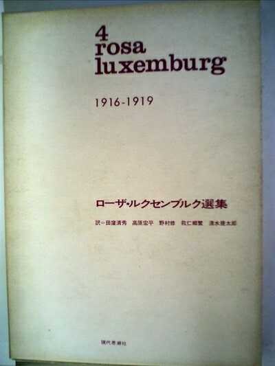 【中古】 ローザ・ルクセンブルク選集〈第4巻〉1916-1919 (1970年)