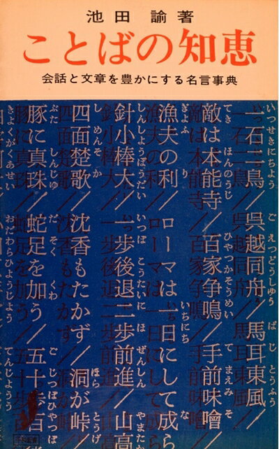 【中古】 ことばの知恵―会話と文章を豊かにする名言事典 (1963年) (平和新書)