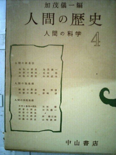 【中古】 人間の科学〈第4巻〉人間の歴史 (1955年)
