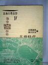 【中古】 日本の考古学〈第4〉古墳時代 (1966年)