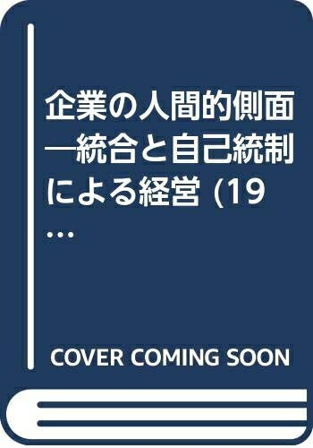 【中古】 企業の人間的側面―統合と自己統制による経営 (1970年)