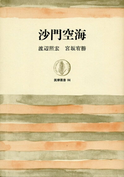 【お届け日について】お届け日の"指定なし"で、記載の最短日より早くお届けできる場合が多いです。お品物をなるべく早くお受け取りしたい場合は、お届け日を"指定なし"にてご注文ください。お届け日をご指定頂いた場合、ご注文後の変更はできかねます。【要注意事項】掲載されておりますお写真画像は全てイメージとなり、お送りするものを保証するものではございませんので、必ず下記事項を一読ください。【お品物お届けまでの流れについて】・ご注文：24時間365日受け付けております。・ご注文の確認と入金：入金*が完了いたしましたらお品物の手配をさせていただきます・お届け：商品ページにございます最短お届け日数±3日前後でのお届けとなります。*前払いやお支払いが遅れた場合は入金確認後配送手配となります、ご理解くださいますようお願いいたします。【中古品の不良対応について】・お品物に不具合がある場合、到着より7日間は返品交換対応*を承ります。初期不良がございましたら、購入履歴の「ショップへお問い合わせ」より不具合内容を添えてご連絡ください。*代替え品のご提案ができない場合ご返金となりますので、ご了承ください。・お品物販売前に動作確認をしておりますが、中古品という特性上配送時に問題が起こる可能性もございます。お手数おかけいたしますが、お品物ご到着後お早めにご確認をお願い申し上げます。【在庫切れ等について】弊社は他モールと併売を行っている兼ね合いで、在庫反映システムの処理が遅れてしまい在庫のない商品が販売中となっている場合がございます。完売していた場合はメールにてご連絡いただきますの絵、ご了承ください。【重要】・当社中古品は、製品を利用する上で問題のないものを取り扱っておりますので、ご安心して、ご購入いただければ幸いです。・商品の画像及びシリアルナンバーを弊社の方で控えておりますので、すり替え・模造品対策店舗として安心してお買い求めください。・中古本の特性上【ヤケ、破れ、折れ、メモ書き、匂い、レンタル落ち】等がある場合がございます。・レンタル落ちの場合、タグ等が張り付いている場合がございますが、使用する上で問題があるものではございません。・商品名に【付属、特典、○○付き、ダウンロードコード】等の記載があっても中古品の場合は基本的にこれらは付属致しません。下記はメーカーインフォになりますため、保証等の記載がある場合や、付属品詳細の記載がある場合がございますが、こちらの製品は中古品ですのでメーカー保証の対象外となり、付属品に関しましても、製品の機能として損なわない付属品（保存袋、ストラップ...ect）は基本的には付属いたしません。かならずご理解いただいた上で、ご購入ください。沙門空海 (1967年) (筑摩叢書)
