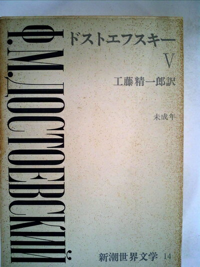 【中古】 新潮世界文学〈第14〉ドストエフスキー (1968年)
