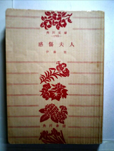 【中古】 感傷夫人 (1969年)