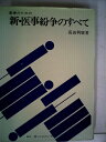 【中古】 医家のための新・医事紛争のすべて (1976年)