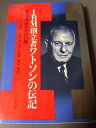 【中古】 IBM創立者ワトソンの伝記―アメリカ経営者の巨像 (1968年)