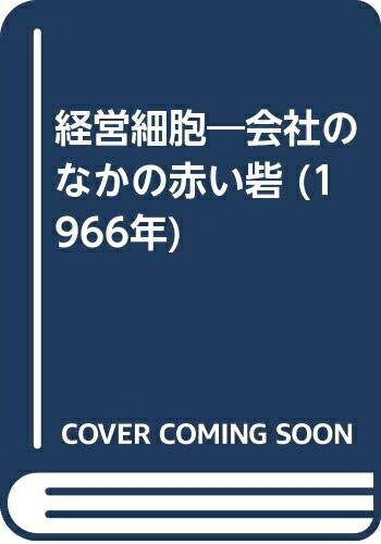 【お届け日について】お届け日の"指定なし"で、記載の最短日より早くお届けできる場合が多いです。お品物をなるべく早くお受け取りしたい場合は、お届け日を"指定なし"にてご注文ください。お届け日をご指定頂いた場合、ご注文後の変更はできかねます。【要注意事項】掲載されておりますお写真画像は全てイメージとなり、お送りするものを保証するものではございませんので、必ず下記事項を一読ください。【お品物お届けまでの流れについて】・ご注文：24時間365日受け付けております。・ご注文の確認と入金：入金*が完了いたしましたらお品物の手配をさせていただきます・お届け：商品ページにございます最短お届け日数±3日前後でのお届けとなります。*前払いやお支払いが遅れた場合は入金確認後配送手配となります、ご理解くださいますようお願いいたします。【中古品の不良対応について】・お品物に不具合がある場合、到着より7日間は返品交換対応*を承ります。初期不良がございましたら、購入履歴の「ショップへお問い合わせ」より不具合内容を添えてご連絡ください。*代替え品のご提案ができない場合ご返金となりますので、ご了承ください。・お品物販売前に動作確認をしておりますが、中古品という特性上配送時に問題が起こる可能性もございます。お手数おかけいたしますが、お品物ご到着後お早めにご確認をお願い申し上げます。【在庫切れ等について】弊社は他モールと併売を行っている兼ね合いで、在庫反映システムの処理が遅れてしまい在庫のない商品が販売中となっている場合がございます。完売していた場合はメールにてご連絡いただきますの絵、ご了承ください。【重要】・当社中古品は、製品を利用する上で問題のないものを取り扱っておりますので、ご安心して、ご購入いただければ幸いです。・商品の画像及びシリアルナンバーを弊社の方で控えておりますので、すり替え・模造品対策店舗として安心してお買い求めください。・中古本の特性上【ヤケ、破れ、折れ、メモ書き、匂い、レンタル落ち】等がある場合がございます。・レンタル落ちの場合、タグ等が張り付いている場合がございますが、使用する上で問題があるものではございません。・商品名に【付属、特典、○○付き、ダウンロードコード】等の記載があっても中古品の場合は基本的にこれらは付属致しません。下記はメーカーインフォになりますため、保証等の記載がある場合や、付属品詳細の記載がある場合がございますが、こちらの製品は中古品ですのでメーカー保証の対象外となり、付属品に関しましても、製品の機能として損なわない付属品（保存袋、ストラップ...ect）は基本的には付属いたしません。かならずご理解いただいた上で、ご購入ください。経営細胞―会社のなかの赤い砦 (1966年)