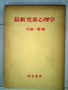 【中古】 最新児童心理学 (1972年)