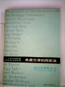 【中古】 免疫化学的同定法 (1973年) (生化学実験法〈3〉)