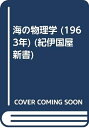 【中古】 海の物理学 (1963年) (紀伊国屋新書)