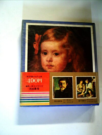 【中古】 世界美術全集〈第5〉エル・グレコ,ベラスケス,ゴヤ (1967年)