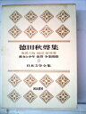 【中古】 日本文学全集〈第9〉徳田秋声集 (1967年)