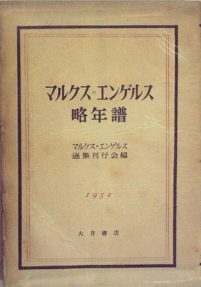 【中古】 マルクス=エンゲルス略年譜 (1951年)