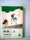 【中古】 軍師二人 (1968年) (ロマン・ブックス)