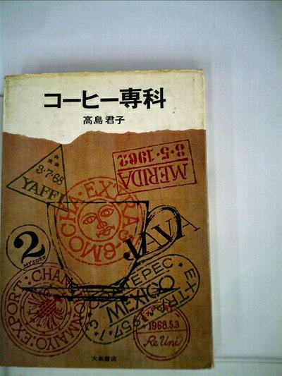 【中古】 コーヒー専科 (1968年)