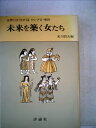 【中古】 世界の女性史〈12〉ロシア 2・東欧 未来を築く女たち (1976年)